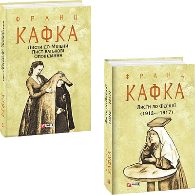 Комплект з 2 книг Франца Кафки (Листи до Мілени. Лист батькові. Оповідання + Листи до Феліції)