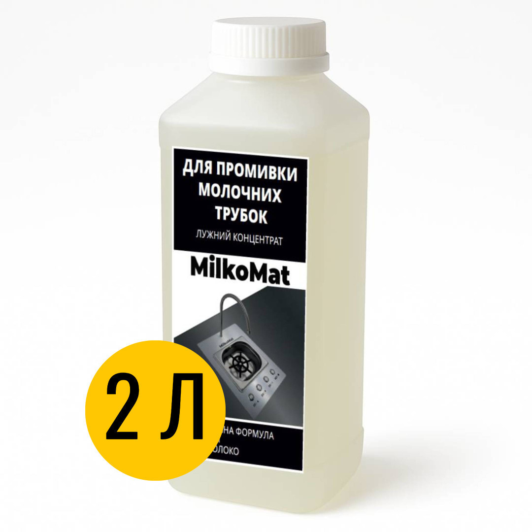 Засіб для чищення молочних систем Milkomat 2 літра, рідина, концентрат