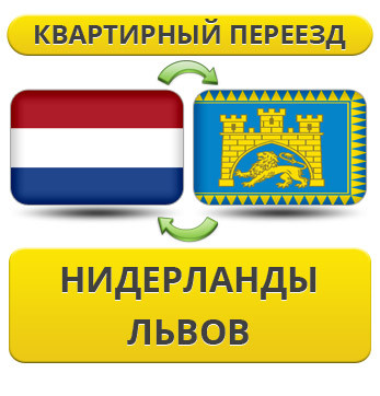 Квартирний переїзд із Нідерландів у Львів