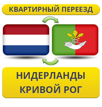 Квартирний переїзд із Нідерландів у Кривій Рог