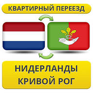 Квартирний переїзд із Нідерландів у Кривій Рог