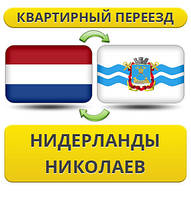 Квартирний переїзд із Нідерландів в Ніколаїв