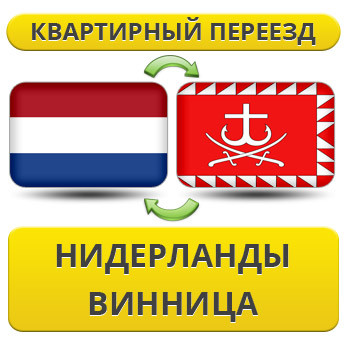 Квартирний переїзд із Нідерландів до Вінциї