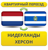 Квартирний Переїзд із Нідерландів до Херсону