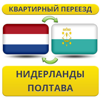 Квартирний Переїзд із Нідерландів у Полтаву