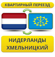 Квартирний переїзд із Нідерландів в Хмельницький