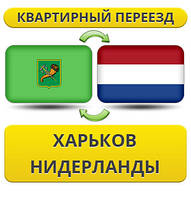 Квартирний Переїзд із Харкова в Нідерланди