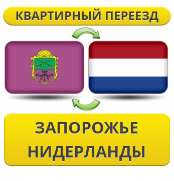 Квартирний переїзд із Запорожнення в Нідерланди