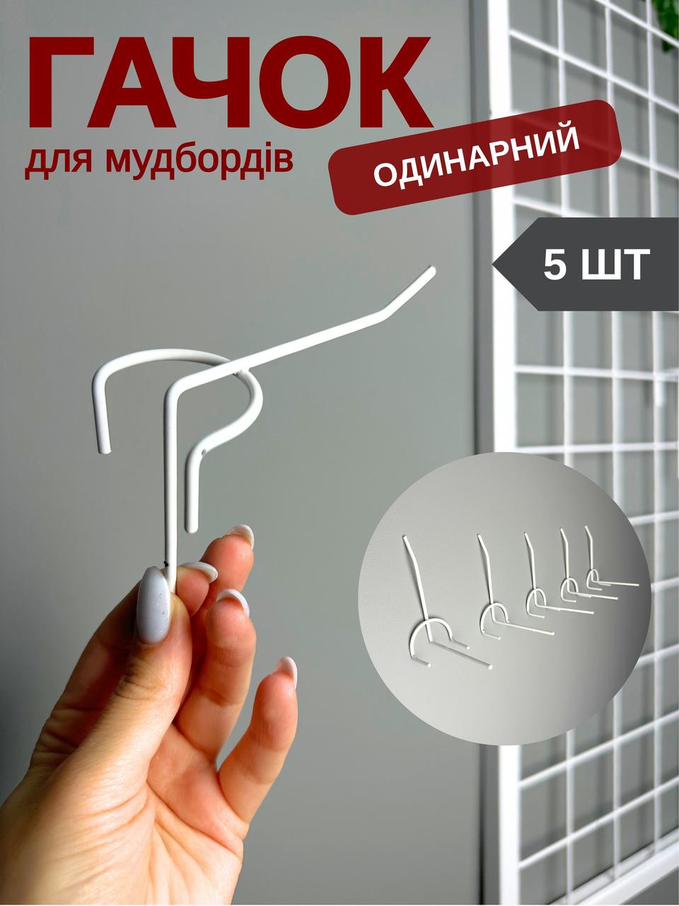 Набір гачків для сітки 5 см білий метал, 5 шт для мудбордів та органайзерів (88366м)