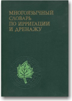 Багатомовний словник з іригації та дренажу