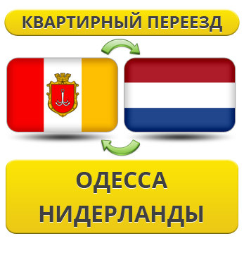 Квартирний Переїзд з Одеси в Нідерланди