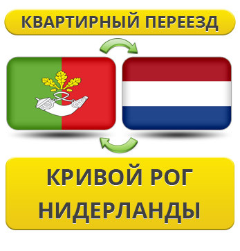Квартирний Переїзд із Кривого Рога в Нідерланди