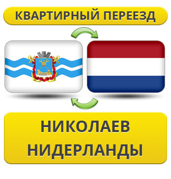 Квартирний переїзд із Ніколаєва в Нідерланди