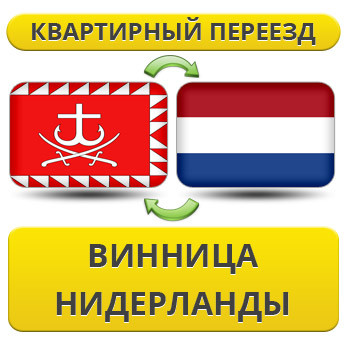 Квартирний Переїзд із Вінниці в Нідерланди