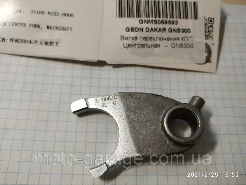 Вилка переключення КПП, Центральна -- GEON GNS300,KOVI MAX 300,Exdrive CRF300,Exdrive ProFactory 300,, фото 1