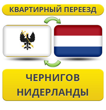 Квартирний Переїзд із Чорнигову в Нідерланди