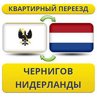 Квартирний Переїзд із Чорнигову в Нідерланди