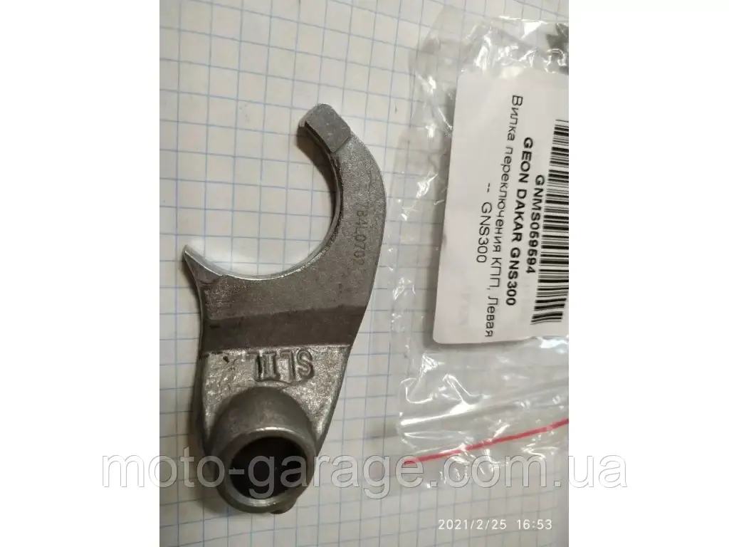 Вилка переключення КПП, Ліва-- GEON GNS300,KOVI MAX 300,Exdrive CRF300,Exdrive ProFactory 300,, фото 1