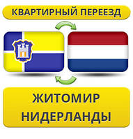 Квартирний переїзд із Жироміру в Нідерланди