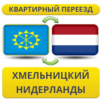 Квартирний переїзд із Хмельницького в Нідерланди