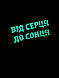 Шеврон «Від серця до сонця» lasercut bk/gl, фото 4