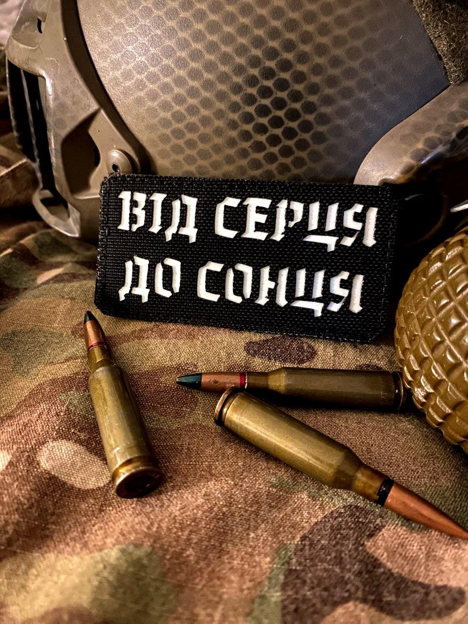 Шеврон «Від серця до сонця» lasercut bk/gl