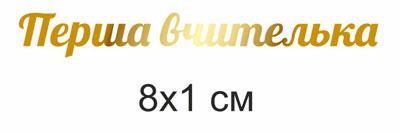 Термоналіпка на одяг   "Перша Вчительеп", фото 1