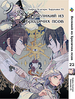 Манга Bee's Print Великий з бродячих псів Том 22(VS)