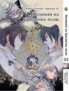 Манга Bee's Print Великий з бродячих псів Том 22(VS)