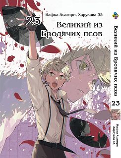 Манга Bee's Print Великий из бродячих псов Том 23 на русском языке(VS)