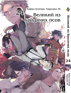 Манга Bee's Print Великий з бродячих псів Том 24(VS)