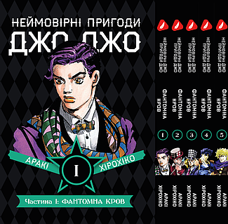 Комплект Манги Yohoho Prin Невероятные Приключения ДжоДжо - Часть 1: Фантомная Кровь Том 1-5 на украинском
