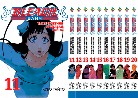 Комплект Манги Bee's Print Бліч: Тисячолітня кривава війна Том з 11 по 20 російською мовою(VS)