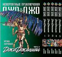 Комплект Манги Bee's Print ДжоДжо: Джоджолион Часть 8 Том с 01 по 05 на русском языке(VS)