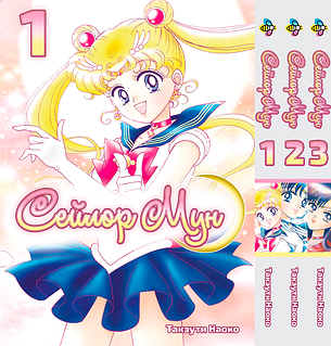 Комплект Манги Bee's Print Сейлор Мун Том з 01 по 03 російською мовою(VS)