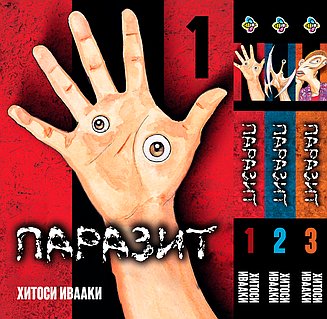 Комплект манги Bee's Print Паразит Том з 01 по 03 російською мовою(VS)