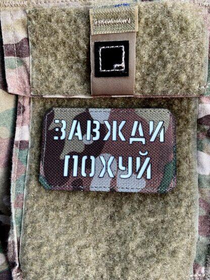 Шеврон “Завжди похуй” mc/gl