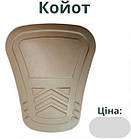 Наколінники пришивні, койот