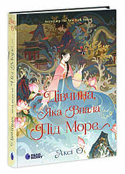 Сувій дракона Книга 1. Дівчина, яка впала під море. Автор Аксі О