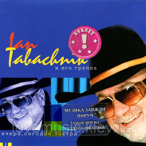 Музичний день диск ЯН ТАБАЧНИК (IAN TABACHNIK) 95, сьогодні, завтра (1999) (audio cd)