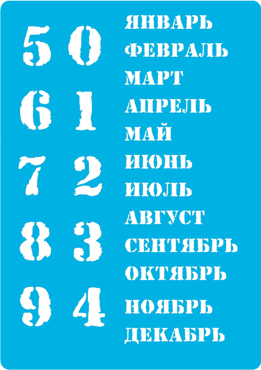 Трафарет — 204. «Вічний календар-російський», фото 1