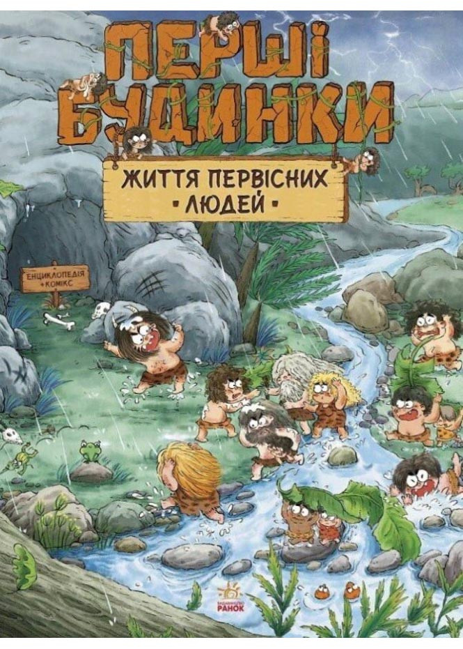 Життя первісних людей. Перші будинки, фото 1