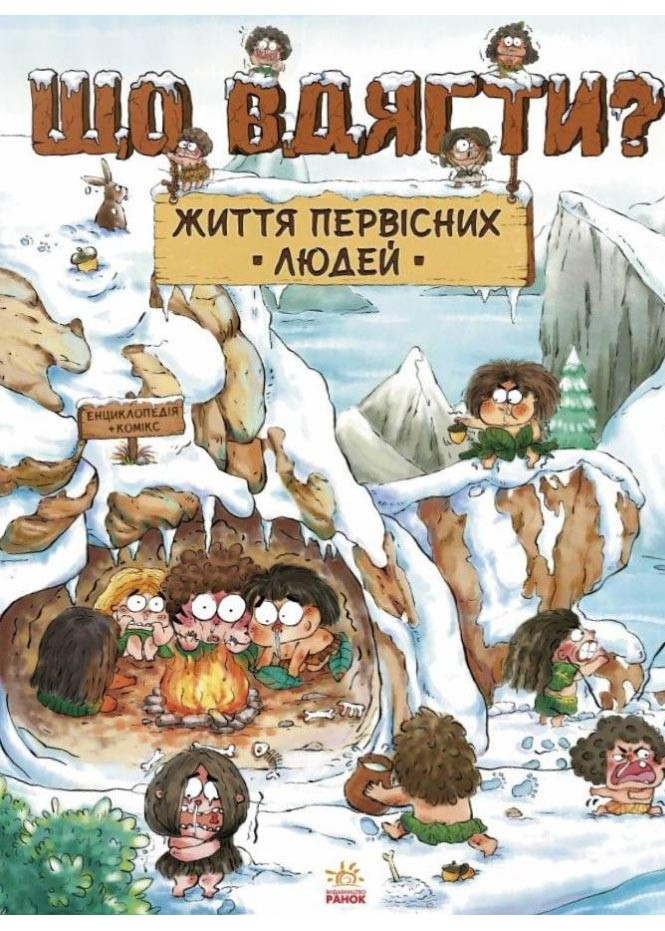 Життя первісних людей. Що вдягти?, фото 1