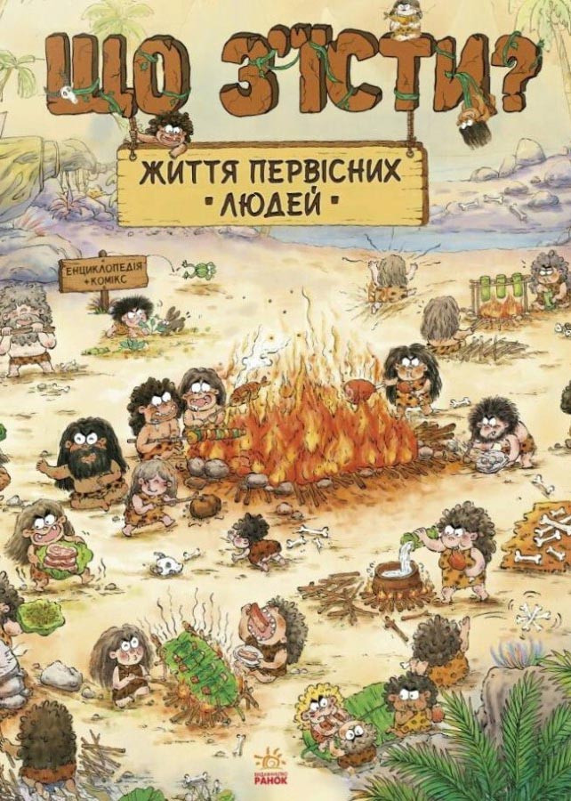 Життя первісних людей. Що з'їсти?, фото 1