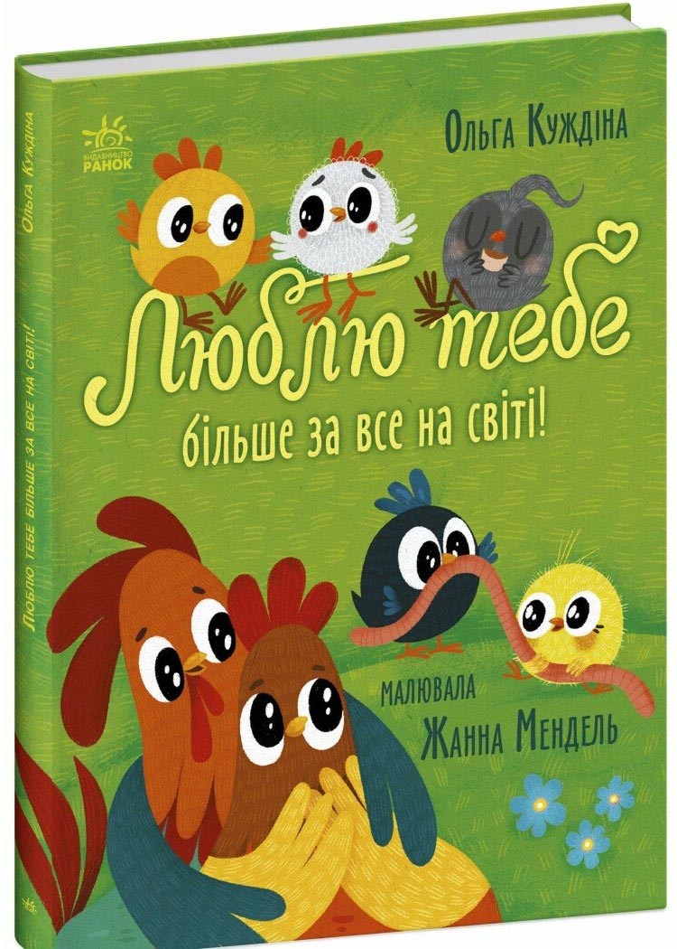 Люблю тебе більше за все у світі!, фото 1