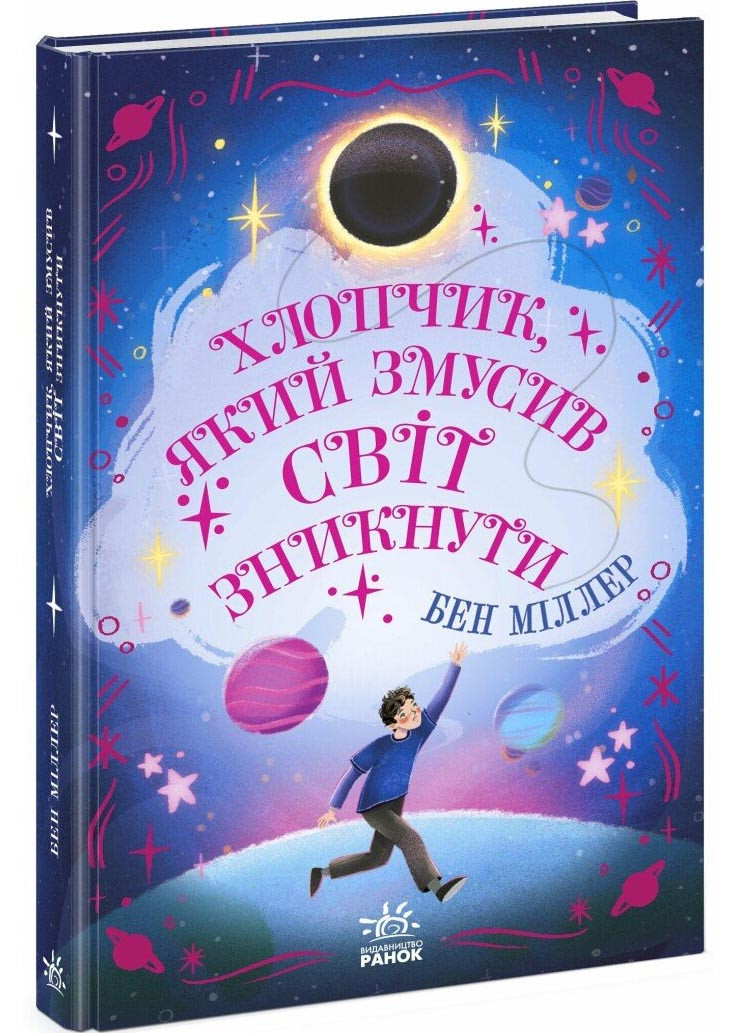 Хлопчик, який змусив світ зникнути, фото 1