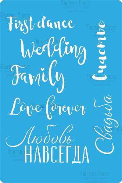 Трафарет — 207 "Весільний текст", фото 1