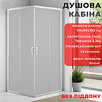 Душова кабіна квадратна 90х90 см Душова кабіна 90 90 см кутові двері розсувні скло матове 5 мм