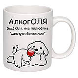 Чашка з друком "АлкогОля" 330 мл (колір білий) (26769), фото 3