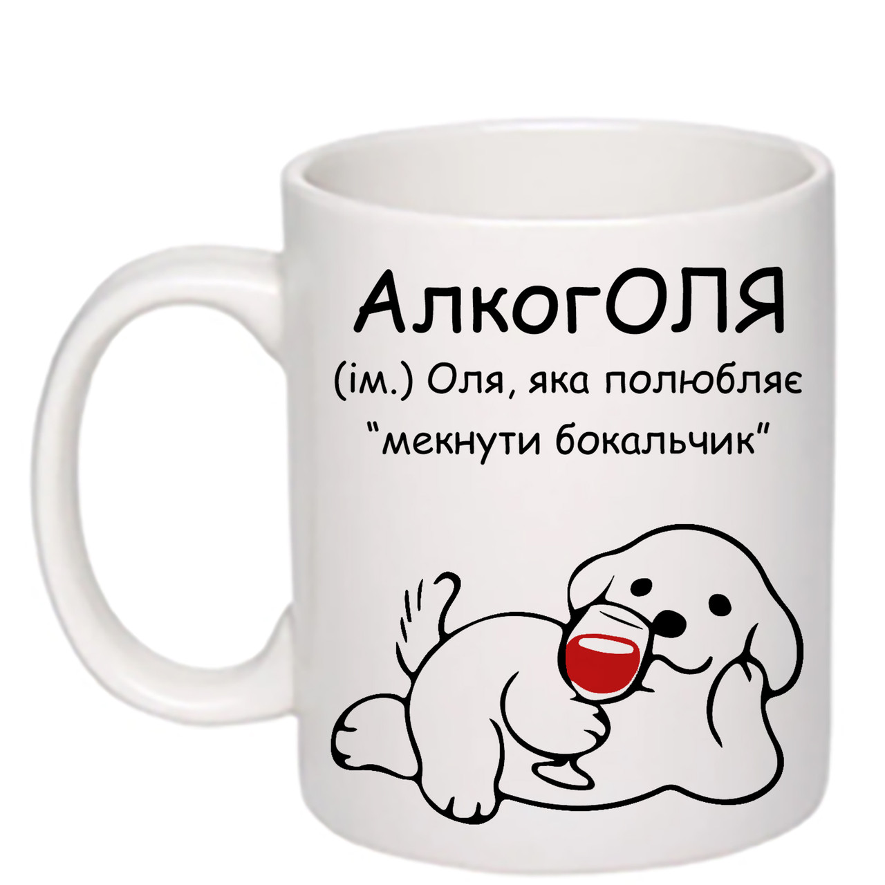 Чашка з друком "АлкогОля" 330 мл (колір білий) (26769)